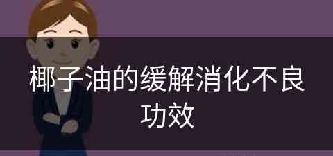 椰子油的缓解消化不良功效(椰子油的缓解消化不良功效是什么)